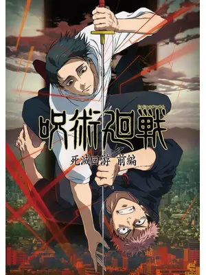 呪術廻戦 第3期 死滅回游 前編