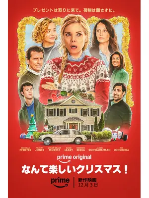 なんて楽しいクリスマス！