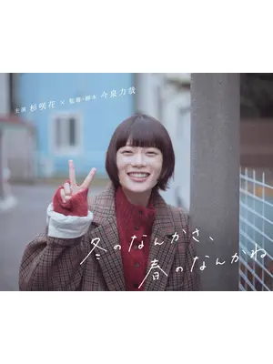 冬のなんかさ、春のなんかね