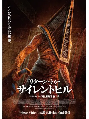 リターン・トゥ・サイレントヒル
