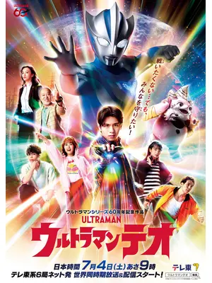 ウルトラマンテオ