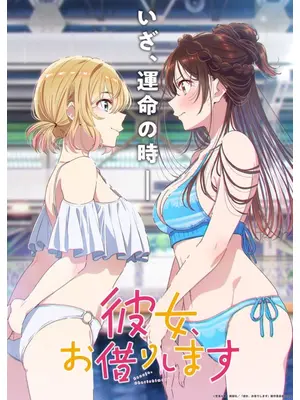 彼女、お借りします 第5期