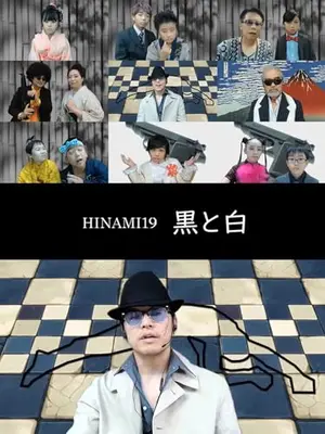 HINAMI19「黒と白」