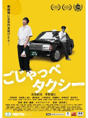 ごじゃっぺタクシー
