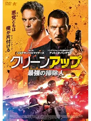 クリーンアップ　最強の掃除人