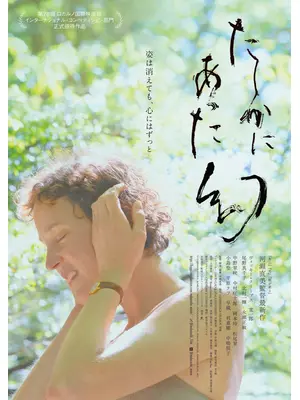 たしかにあった幻