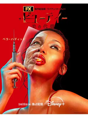 ザ・ビューティー 美の代償