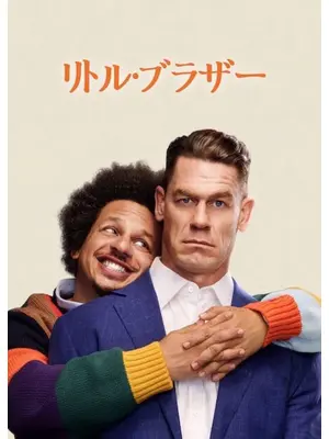 リトル・ブラザー