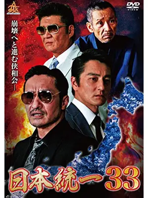 日本統一33