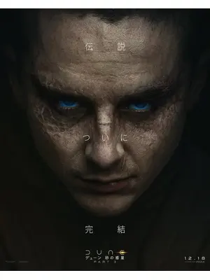 デューン 砂の惑星PART3