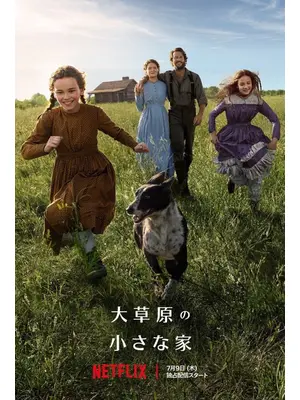 大草原の小さな家