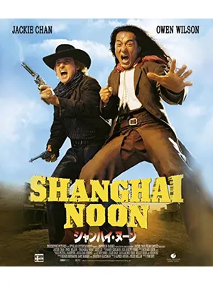 シャンハイ・ヌーン