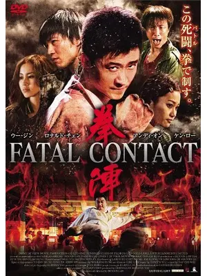 拳陣 FATAL CONTACT