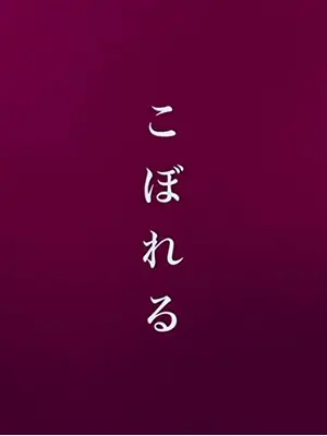 こぼれる
