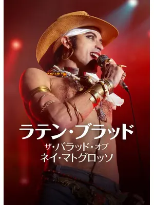 ラテン・ブラッド: ザ・バラッド・オブ・ネイ・マトグロッソ
