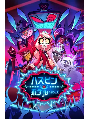 ハズビン・ホテルへようこそ シーズン2