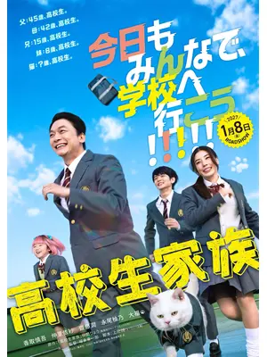 高校生家族