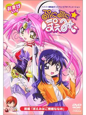 ぷにぷに☆ぽえみぃ