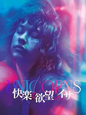 快楽と欲望のイサ