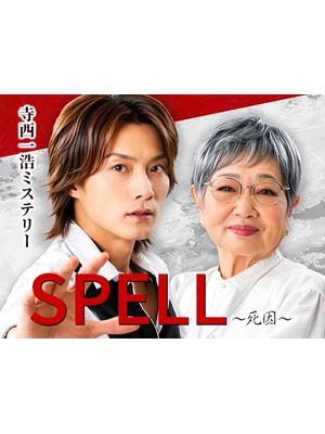 寺西一浩ミステリー・SPELL～死因～