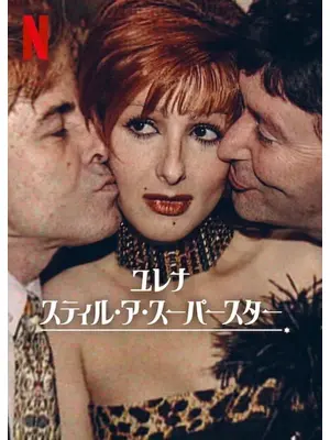 ユレナ: スティル・ア・スーパースター