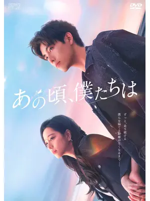 あの頃、僕たちは