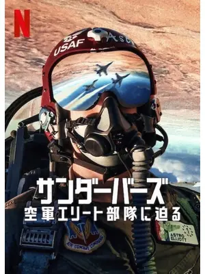 サンダーバーズ: 空軍エリート部隊に迫る