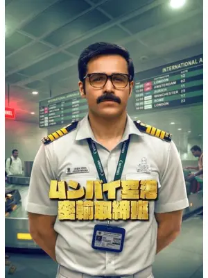 ムンバイ空港密輸取締班