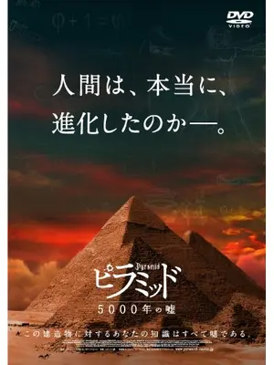 ピラミッド 5000年の嘘