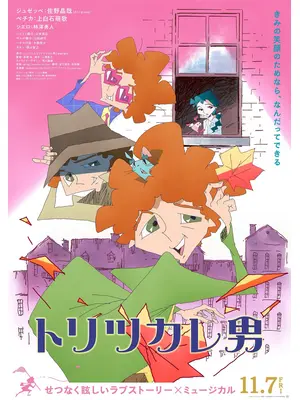 トリツカレ男