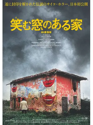 笑む窓のある家 4K修復版