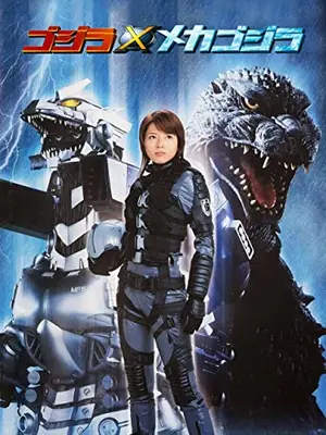 ゴジラ×メカゴジラ