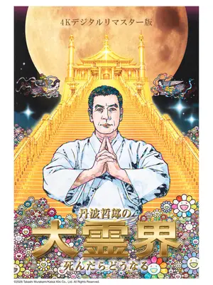 丹波哲郎の⼤霊界／死んだらどうなる 4Kデジタルリマスター版