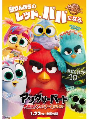 アングリーバード／大奮闘！ファミリー・ミッション