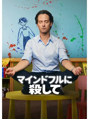 マインドフルに殺して シーズン2
