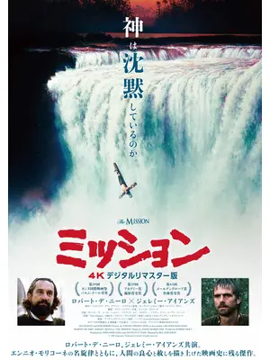 ミッション 4K デジタルリマスター版