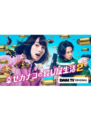 幸せカナコの殺し屋生活2