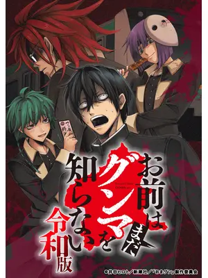 お前はまだグンマを知らない～令和版～