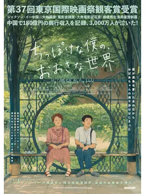 ちっぽけな僕の、おおきな世界／小さな私