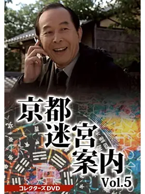 京都迷宮案内5 第5シリーズ