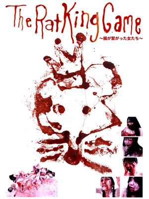 The Rat King Game 〜腸が繋がった女たち〜