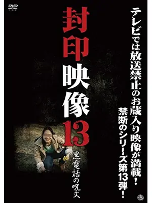 封印映像13 黒電話の呪文
