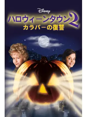 ハロウィーンタウン2 カラバーの復讐