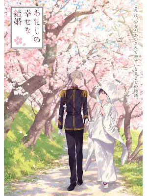 わたしの幸せな結婚 特別篇