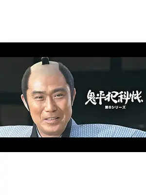 鬼平犯科帳　第８シリーズ