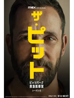 ザ・ピット / ピッツバーグ救急医療室 シーズン２
