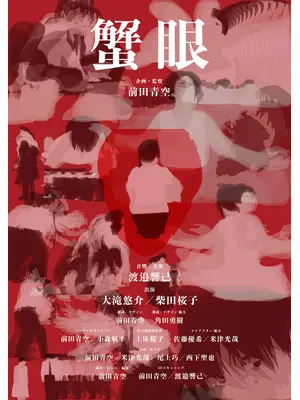蟹眼
