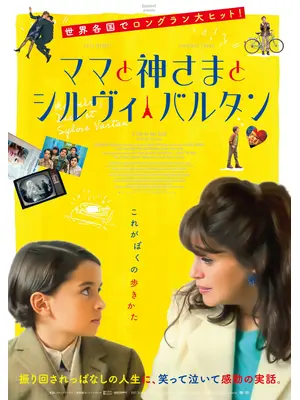 ママと神さまとシルヴィ・バルタン