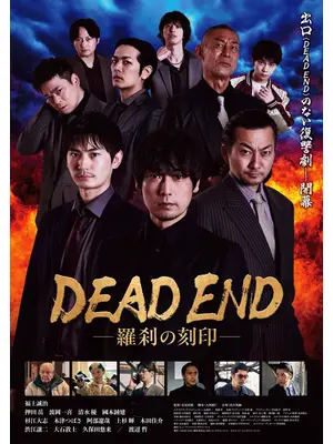 DEAD END―羅刹の刻印―
