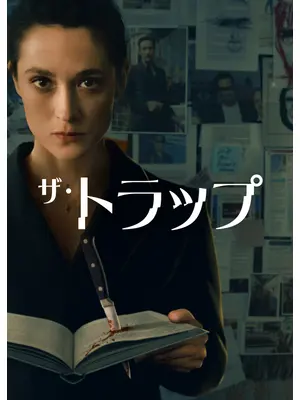 ザ・トラップ